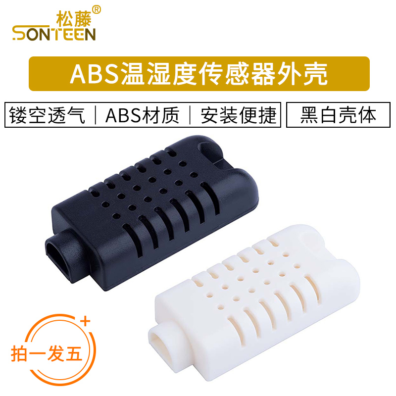 温湿度传感器外壳 塑料ABS材料耐压耐高温传感器黑白壳体 拍1发5