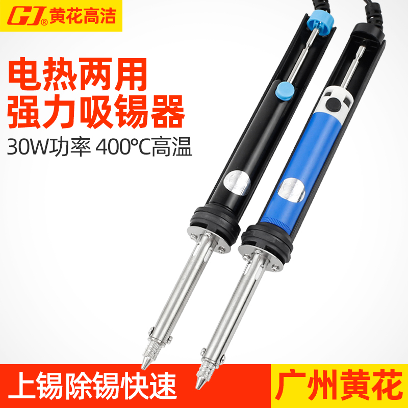 。广州黄花电热吸锡器两用电烙铁电动吸锡枪拆焊强力NO.842C 845S