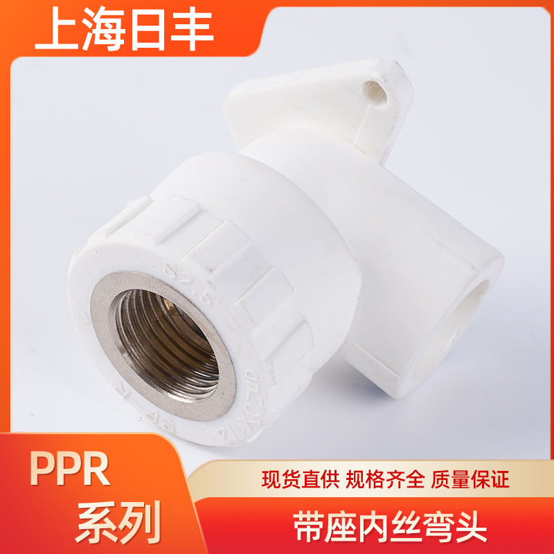 上海日丰20 25PPR水管管件配件内丝弯头带座