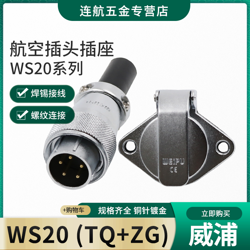 威浦WEIPU航空插头插座WS20-2-3-4-5-6-7-9-12芯TQ/ZG法兰连接器