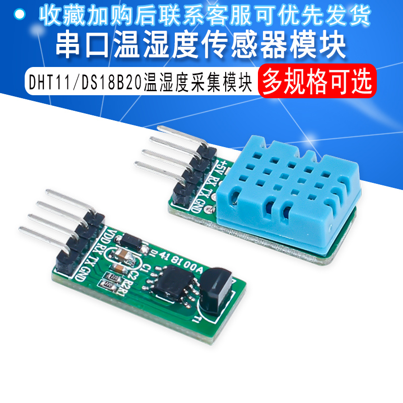 串口DS18B20/DHT11 数字式温湿度传感器 单片机通讯采集温湿度