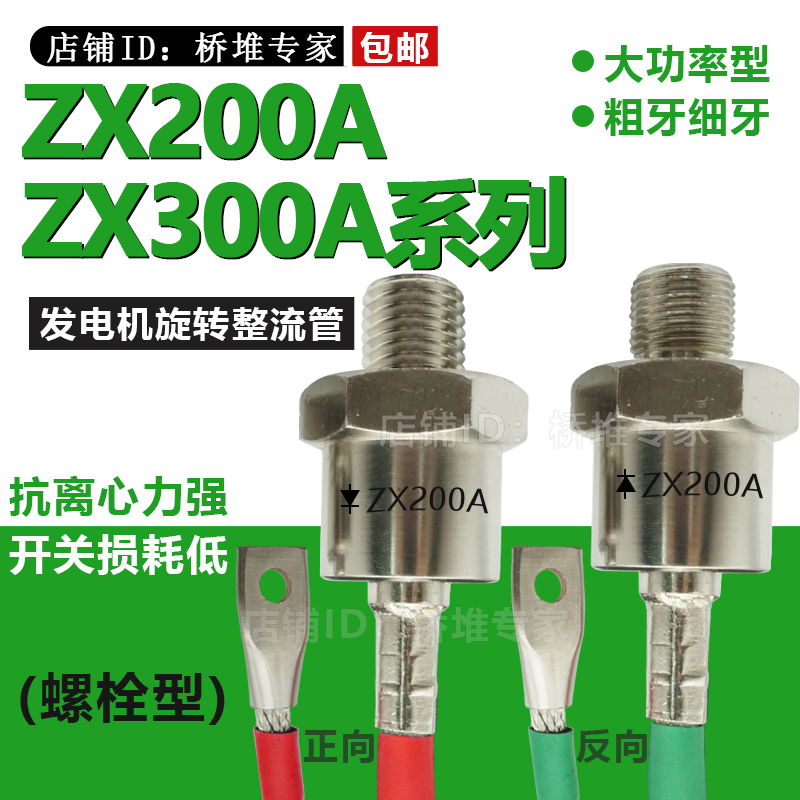 ZX200A300A发电机旋转整流管 螺旋式硅二极管大功率 螺栓型正反向