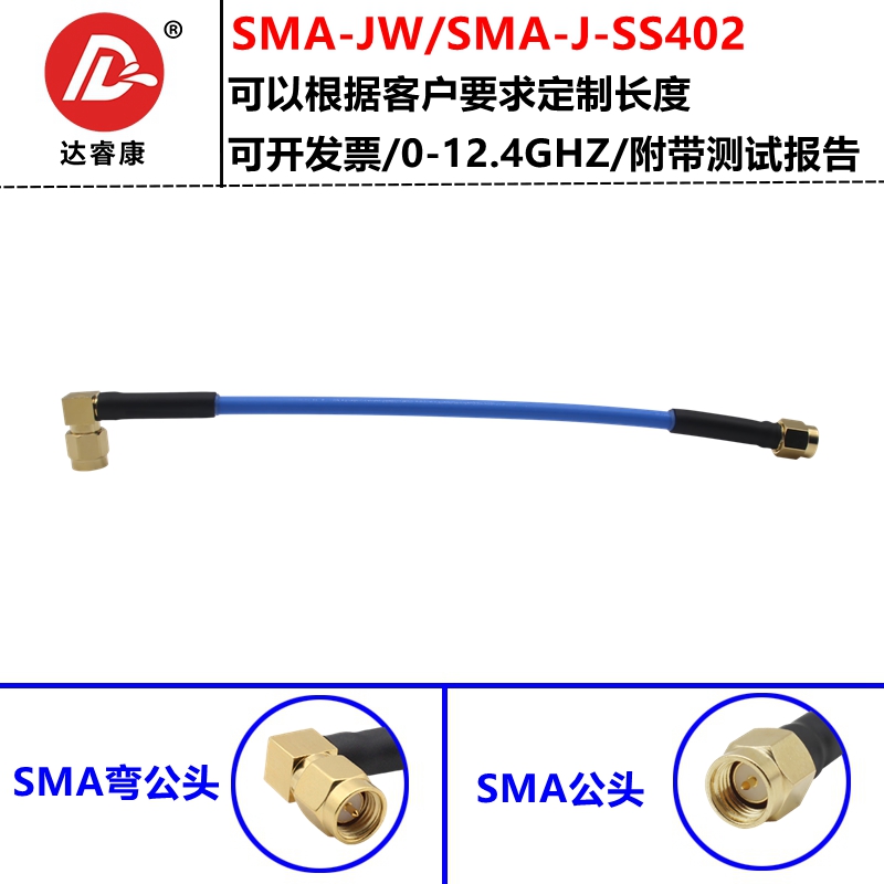 SMA公头高频测试线SS402电缆12GHZ带报告SMA弯公转SMA直公头电缆