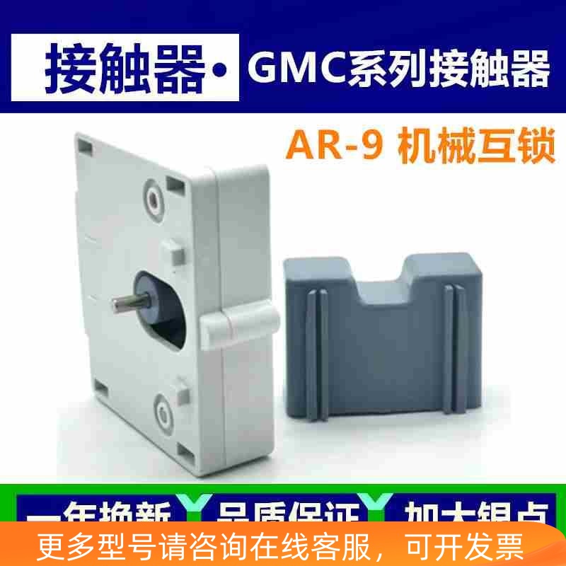 GMC接触器连锁器AR-9机械互锁机械联锁 连接片