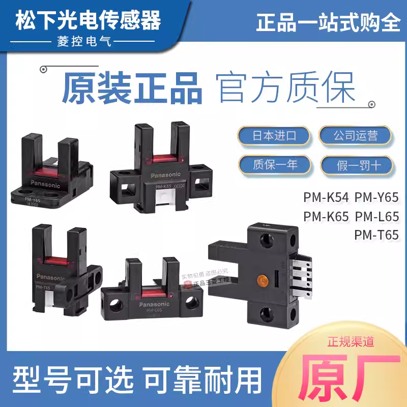 松下槽型PM-T65 PM-Y65 PM-K65 PM-L65光电传感器微型U型光电开关