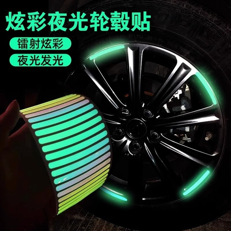 汽车轮毂反光贴个性轮胎警示贴纸电动车夜光装饰车贴车身夜间发光