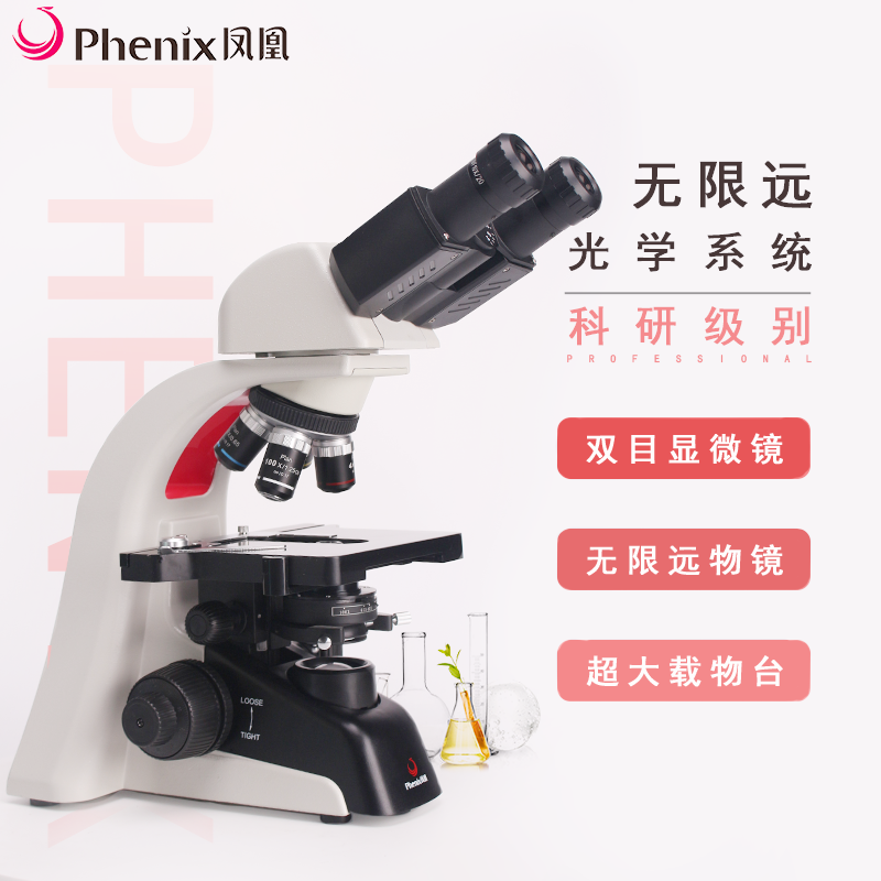 江西凤凰显微镜PH100-2B41L-IPL专业高倍双目 光学1600倍LED光源