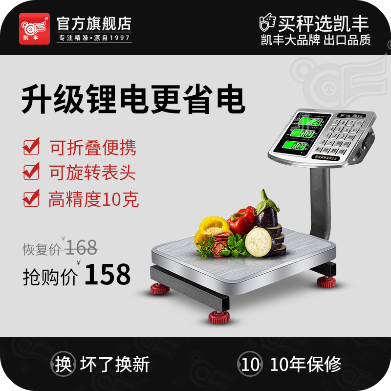 凯丰电子秤商用小型计价台秤60kg公斤称重电子称家用市场买菜充电