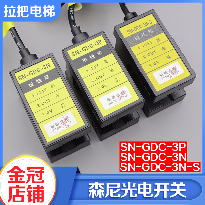 森尼电梯光电开关SN-GDC-3P SN-GDC-3N-S电梯平层感应器永大配件