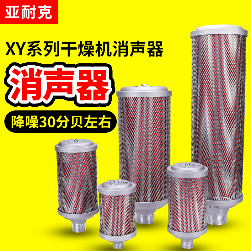 压缩空气XY-05降噪07干燥机消声器排气消音器气动隔膜泵20/15/12