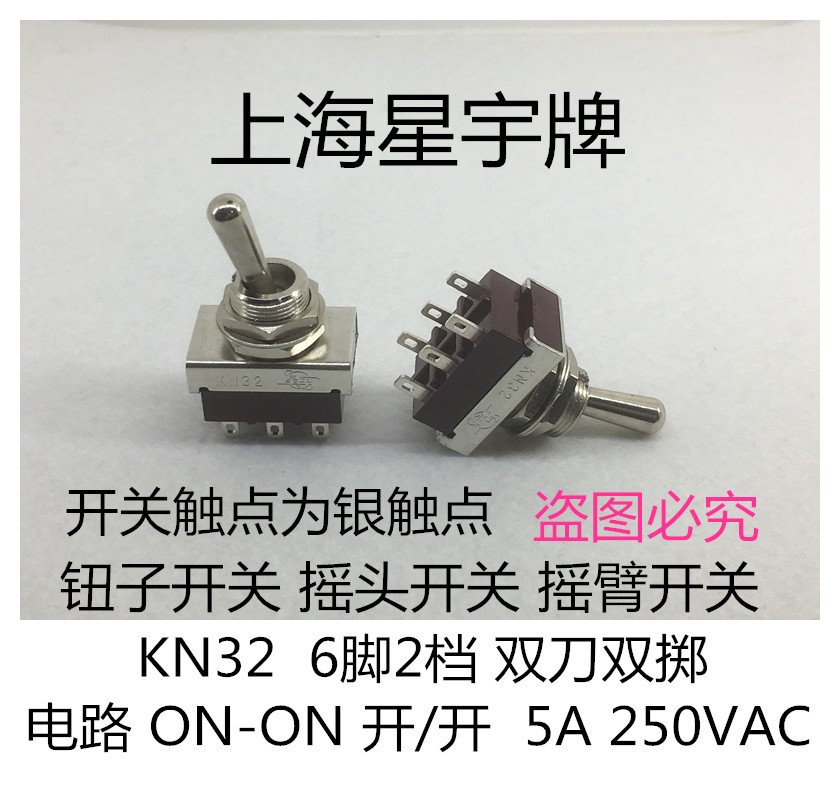 上海星宇 KN32 5A 250VAC 6脚2档 拨动开关 双刀双掷 钮子开关