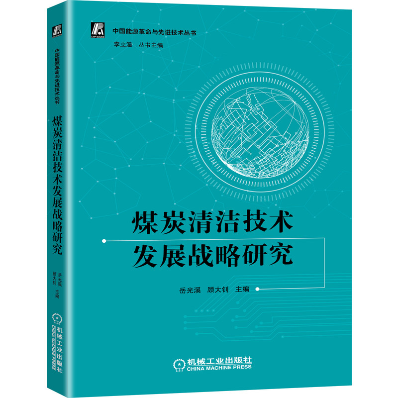煤炭清洁技术发展战略研究/中国能源与技术丛书不详9787111667803工业/农业技术/能源与动力工程