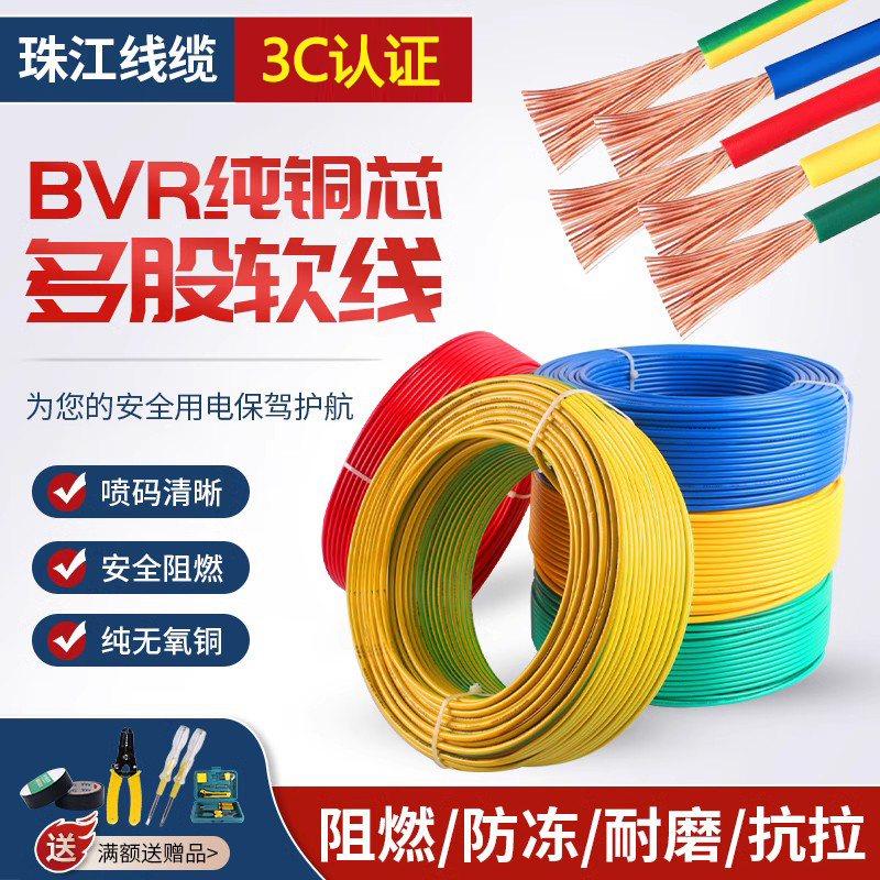 珠江电线电缆纯铜BVR国标1/1.5/2.5/4/6平方多股软线家装家用阻燃