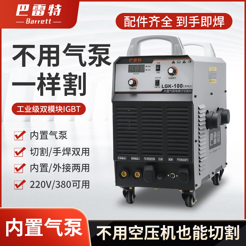 巴雷特内置气泵等离子切割机LGK80/100/120工业级切割电焊双电压