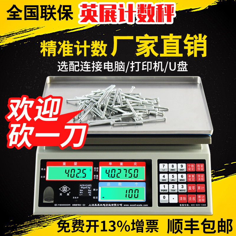 上海英展电子秤alh计数秤30kg工厂螺丝称重记数点数3kg台秤15kg