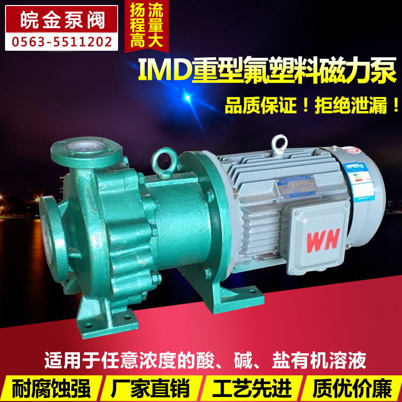 氟塑料磁力泵IMD型大功率衬氟泵防腐蚀耐酸碱合金化工磁力驱动泵