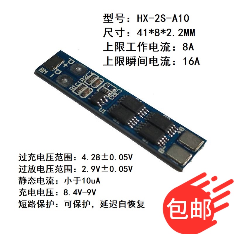 2串7.4V18650锂电池 8.4V聚合物锂电池 8A工作电流16A限流保护板