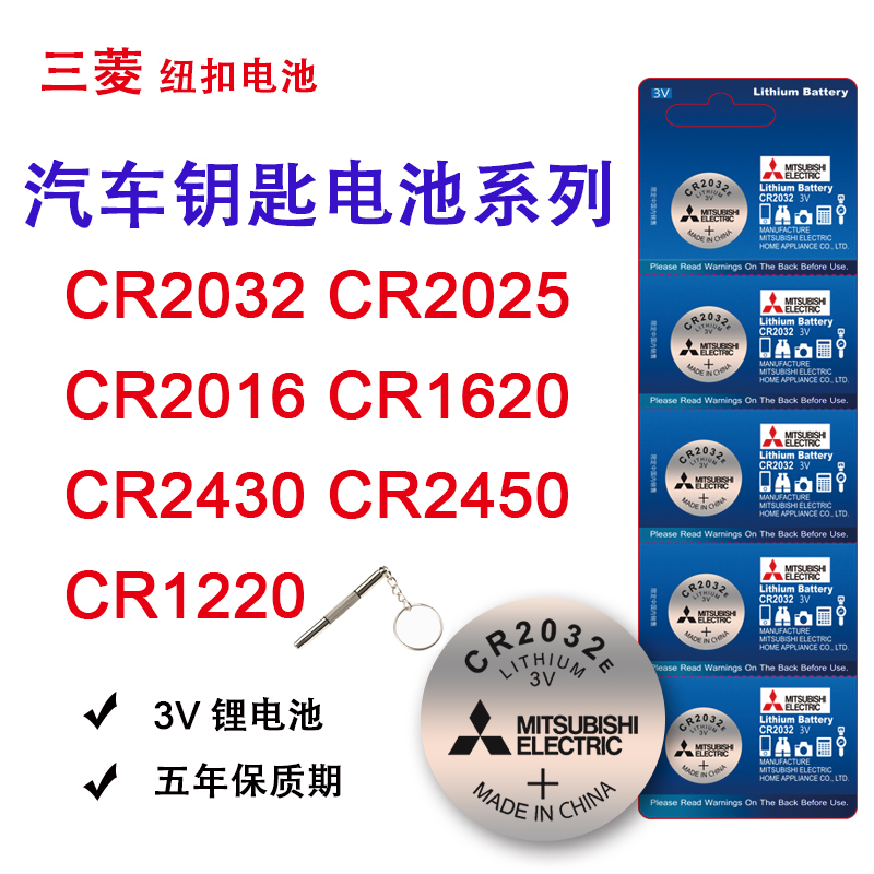 日本三菱CR2032/CR2025/CR2016现代奥迪大众哈弗丰田CR1220/CR1620/CR2430/CR2450汽车钥匙电池纽扣电子秤E