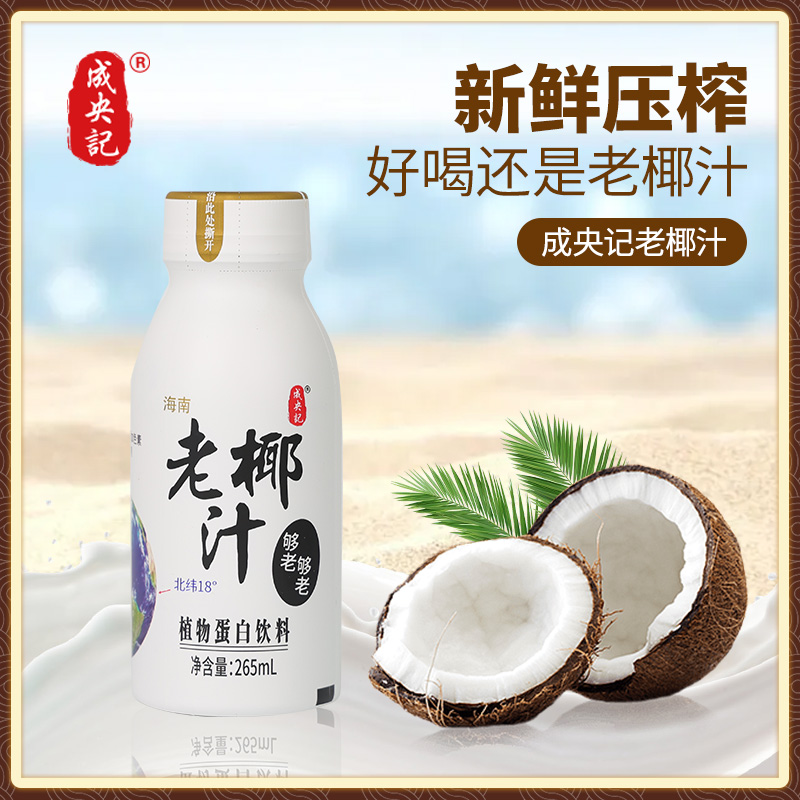 成央记 海南老椰汁椰树生榨椰子汁265ml/瓶装椰子水新鲜椰乳饮料
