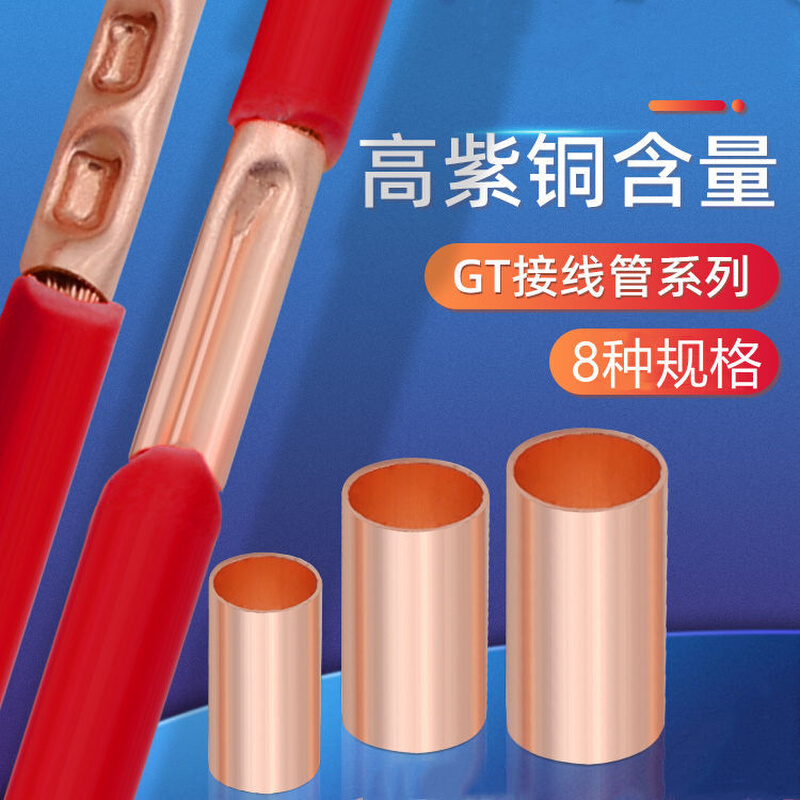 【工厂直销】GT紫铜连接管接线端子电线电缆快接头接线器铜管对压