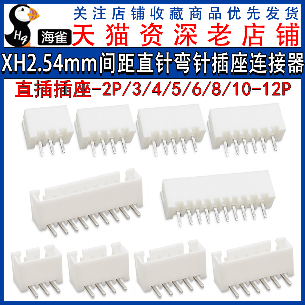 XH2.54MM 直针座 弯针座 插座 XH-2P/3/4/5/6/8/10/12-20P 连接器