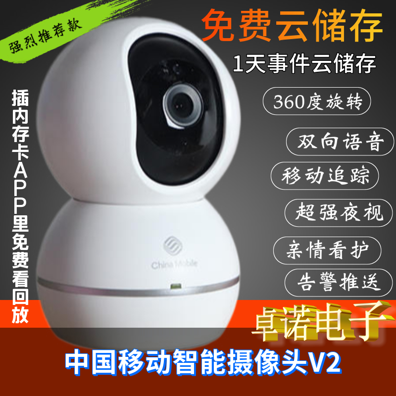 中国移动V2智能摄像头无线WIFI连接高清1080P手机全景监控和家望