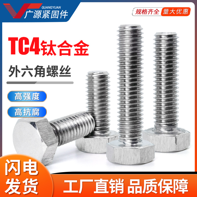 工厂支持定制 TC4钛合金外六角螺栓DIN933钛螺丝无磁性螺钉M5M6M8