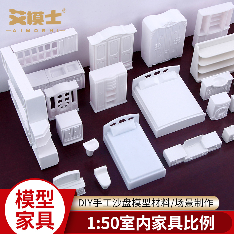 沙盘建筑模型材料配景剖面户型ABS家具系列室内模型白色1:50