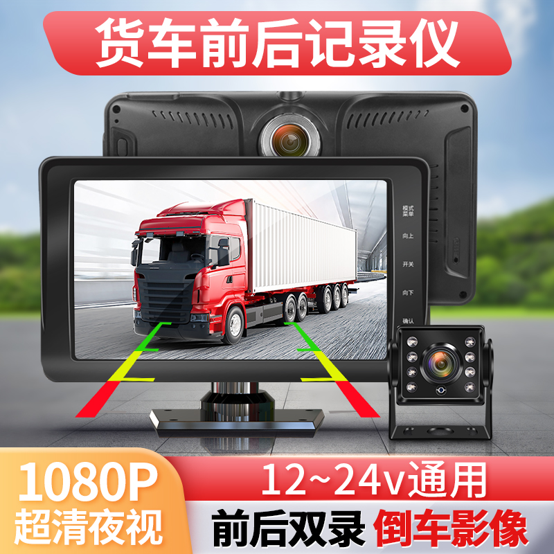 货车行车记录仪前后双录镜头高清夜视监控倒车影像24V专用一体机
