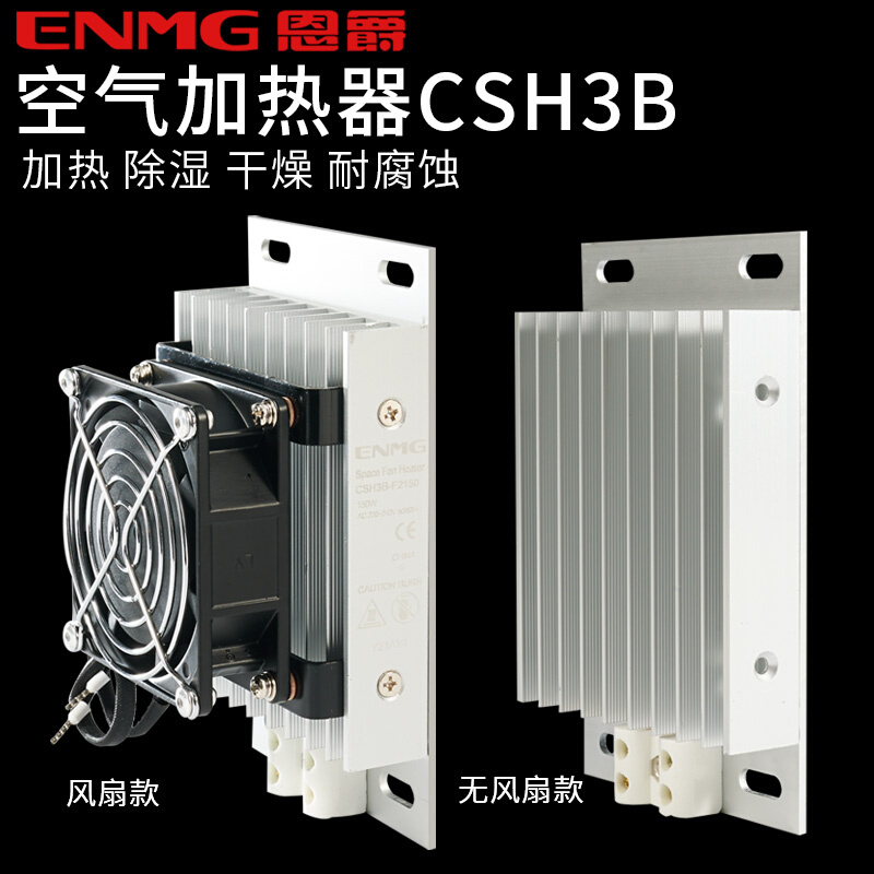 恩爵铝合金加热器带风扇CSH3B-F加热板风机配电柜除湿干燥保温箱