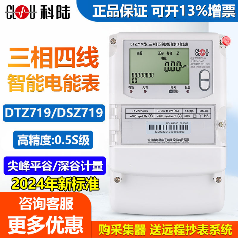深圳科陆DTZ/DSZ719三相四线智能电表峰谷平三相多功能分时电能表