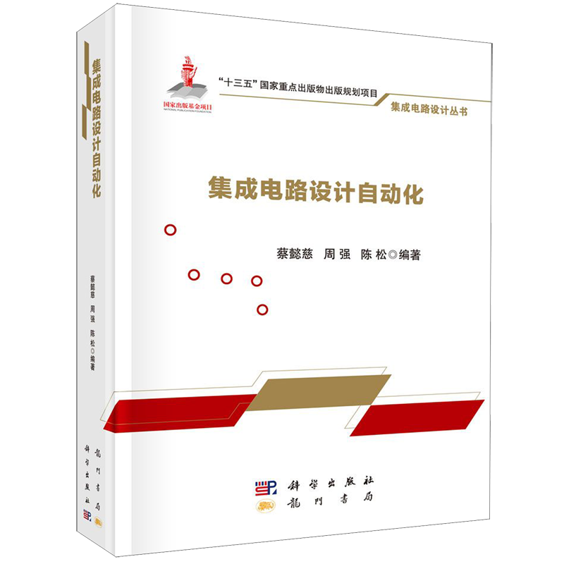 集成电路设计自动化(精)/集成电路设计丛书