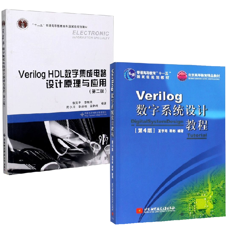 【全2册】Verilog数字系统设计教程第三版十一五规划教材+Verilog HDL数字集成电路设计原理与应用 第2二版电子电路设计方法书籍