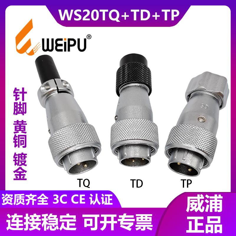 WEIPU威浦航空插头 WS20-2芯 3芯 4芯 5芯 6芯 TQ.TD.TP连接器
