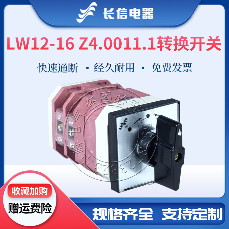 长信万能转换开关LW12-16 Z4.0011.1高压柜分合闸Z4.4049.4