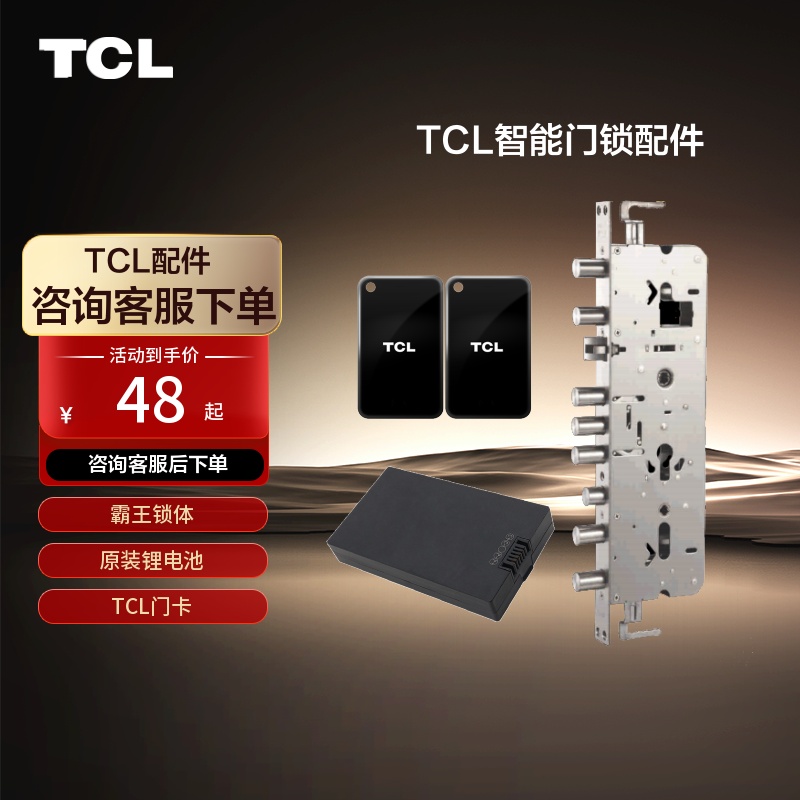 TCL智能锁配件指纹锁门卡密码锁磁卡电子锁电池智能门锁霸王锁体