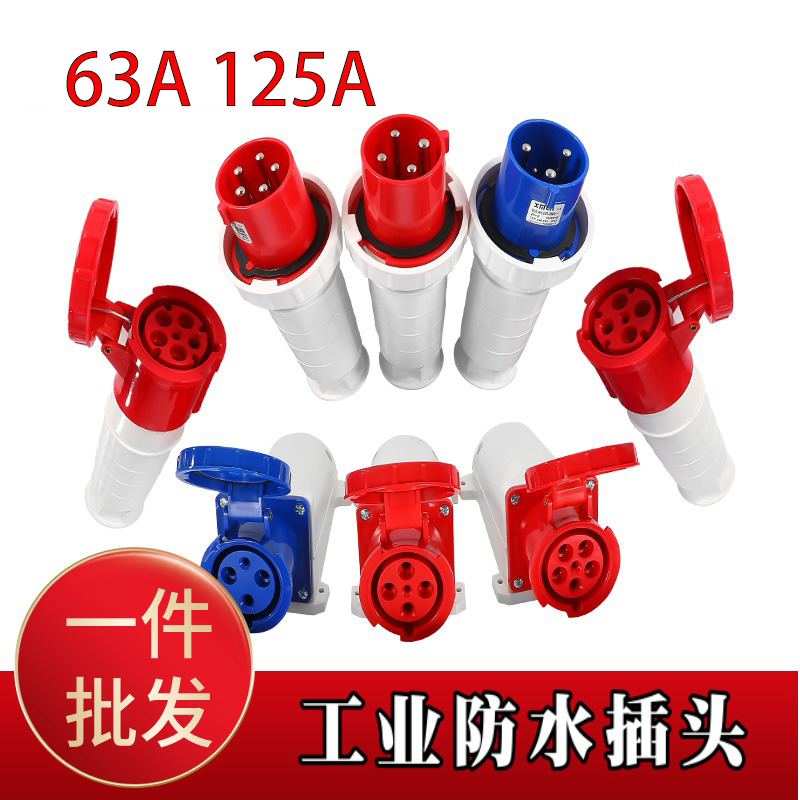 工业防水插头63A125A插座连接器 航空插头三相电插座对接器防尘