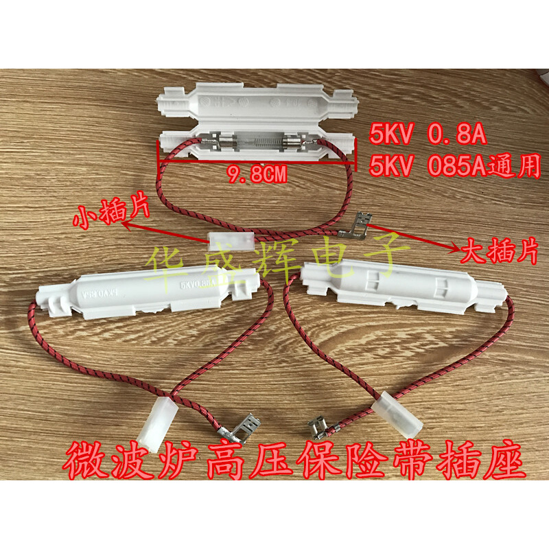 微波炉配件 微波炉高压保险丝 保险管 带线 壳 5KV 0.85A 0.8A