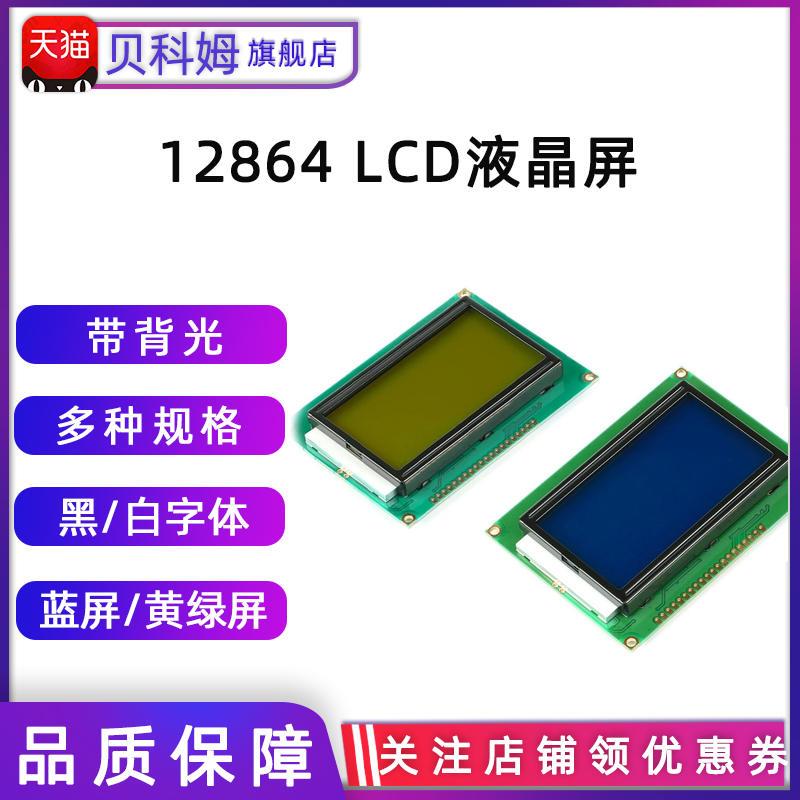 蓝屏黄绿屏 LCD12864 液晶屏带中文字库带背光12864-5V ST7920