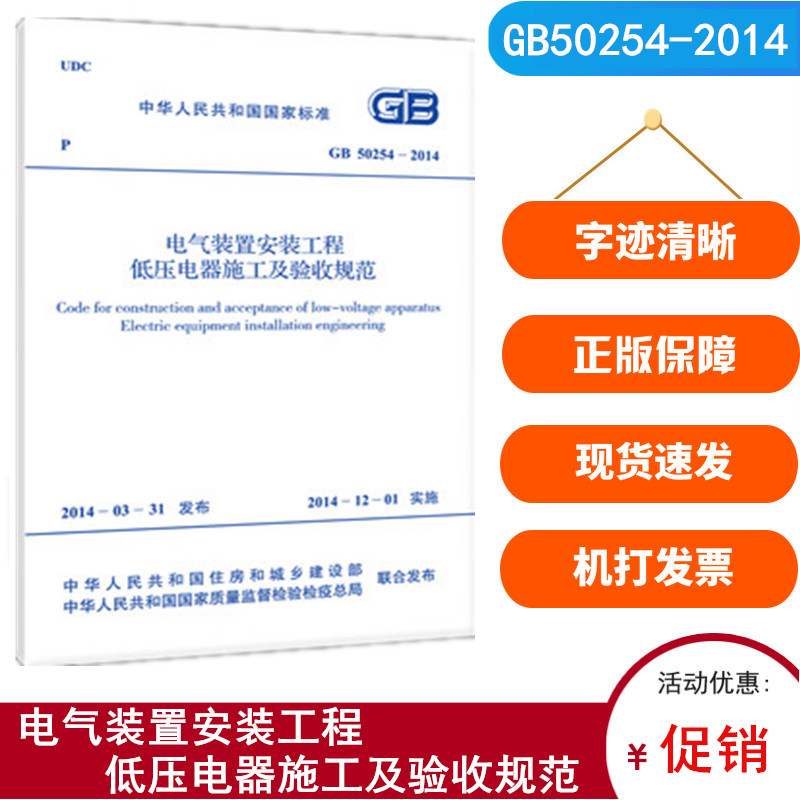 GB 50254-2014 电气装置安装工程 低压电器施工及验收规范