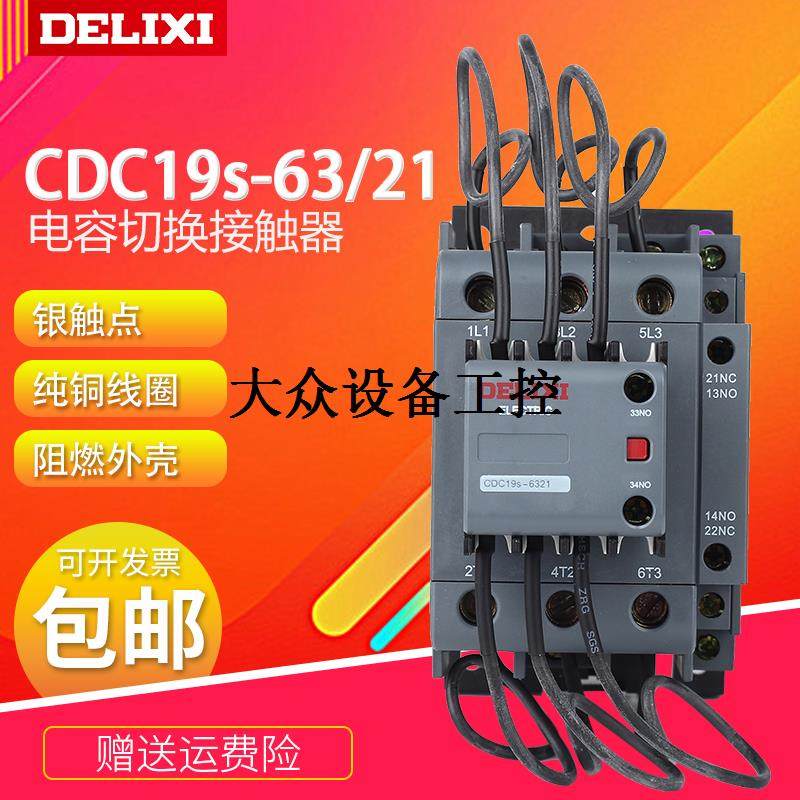 议价CDC19S-63/21电容切换式交流接触器63A 220V380V替代CDC9议价
