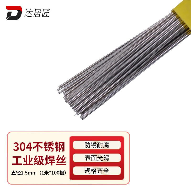 达居匠304不锈钢焊丝氩弧焊丝耐磨焊接直条白钢工业级1.5mm(1m*10