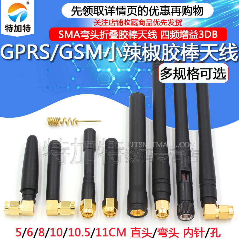 SMA弯头折叠胶棒天线 GPRS/GSM小辣椒天线 四频 增益3DB 内针/孔