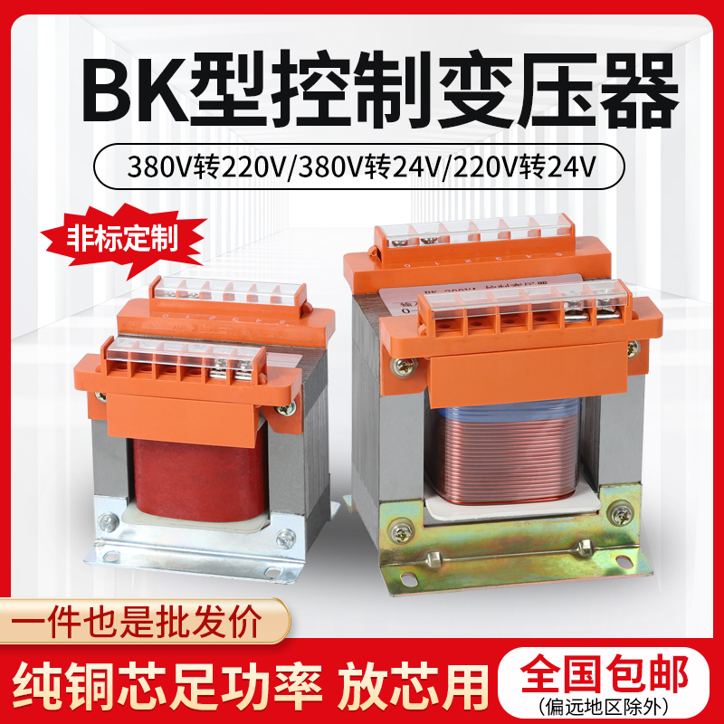 单相隔离控制变压器 BK-100VA(W) 220V转24V 380V转220V交流200W