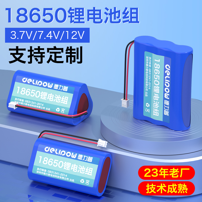 德力普18650锂电池组3.7v7.4v12v喷雾器音响太阳能动力可充电池组