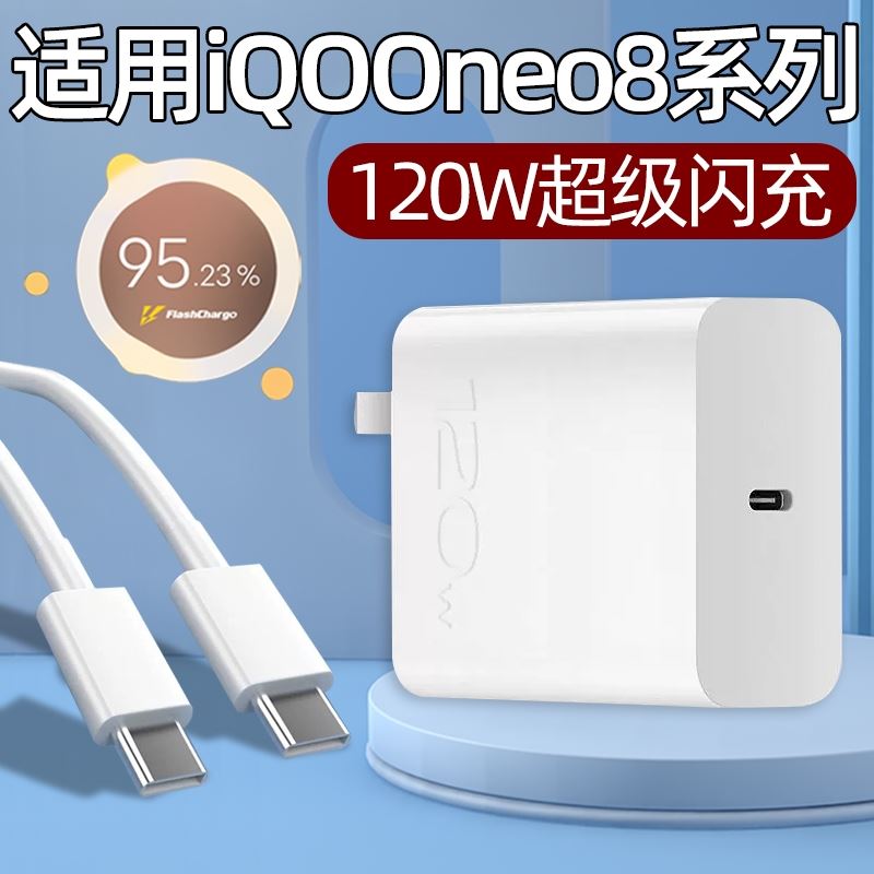 适用IQOONeo8充电器120W超级闪充vivo iqoo Neo8Pro手机充电头6A快充爱酷iQ00Neo8插头双TYPEC氮化镓插头