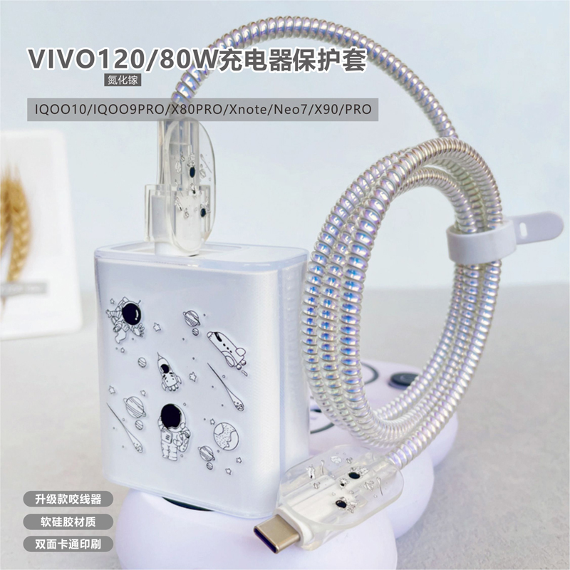 适用120w氮化镓充电器VIVO数据线保护套X90/X90Pro防折断缠绕咬线