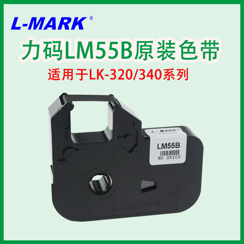 力码LK-320线号机色带LM55B专用电子线号打印机色带打印机耗材