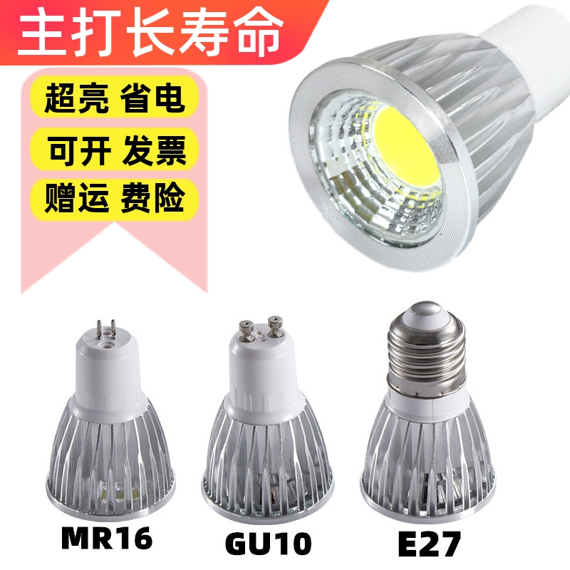 铝灯杯LED射灯MR16GU10E27筒灯COB节能12V24V220VG5.3插脚灯泡光