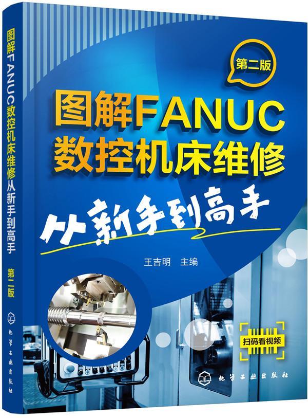 图解FANUC数控机床维修从新手到高手 书 王吉明  工业技术书籍